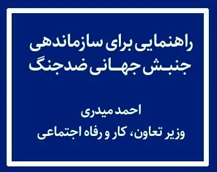 راهنمایی برای سازماندهی جنبش جهانی ضدجنگ 