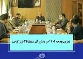 آخرین قرارگاه مانع زدایی از پروژهها و طرحهای منطقه۲۱ تشکیل شد