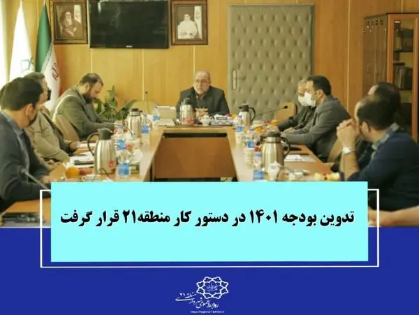 تدوین بودجه ۱۴۰۱ در دستور کار منطقه۲۱ قرار گرفت