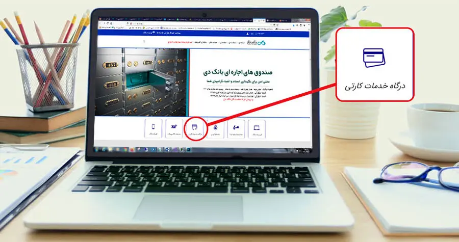 راه اندازی سرویس پرداخت غیرحضوری اقساط تسهیلات با کارت شتابی در بانک دی
