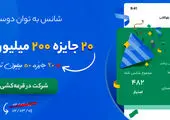 شمارش معکوس جایزه ۵ میلیارد تومانی