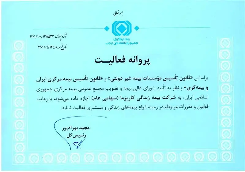 پروانه فعالیت شرکت بیمه زندگی کاریزما


