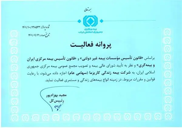 پروانه فعالیت شرکت بیمه زندگی کاریزما

