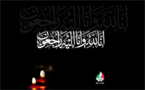 کمیته ملی المپیک درگذشت مادر گرامی محمود عبدالهی را تسلیت گفت
