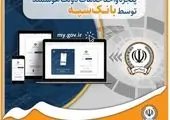 ارائه خدمت بانک توسعه تعاون به مشتریان از طریق پنجره واحد خدمات دولت هوشمند