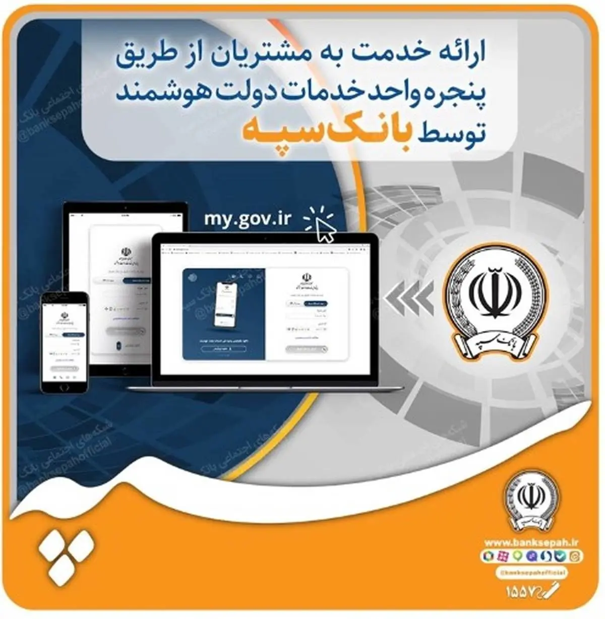 ارائه خدمت به مشتریان از طریق پنجره واحد خدمات دولت هوشمند توسط بانک سپه

