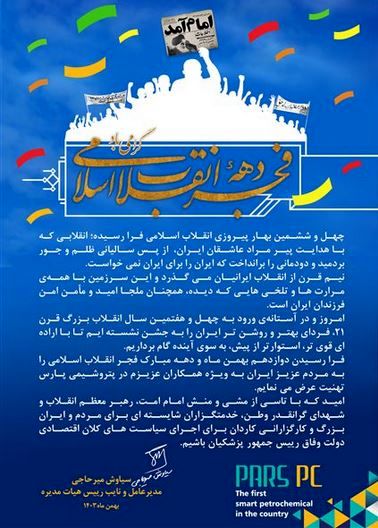 پیام مدیر عامل شرکت پتروشیمی پارس به مناسبت دهه فجر