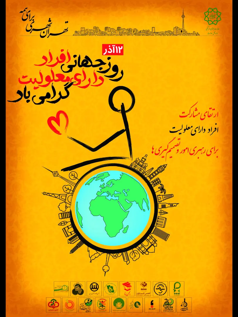 اجرای 88 عنوان برنامه به مناسبت فرارسیدن روز جهانی معلولین در منطقه 13 

