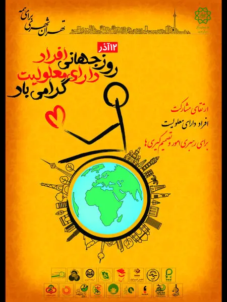 اجرای 88 عنوان برنامه به مناسبت فرارسیدن روز جهانی معلولین در منطقه 13