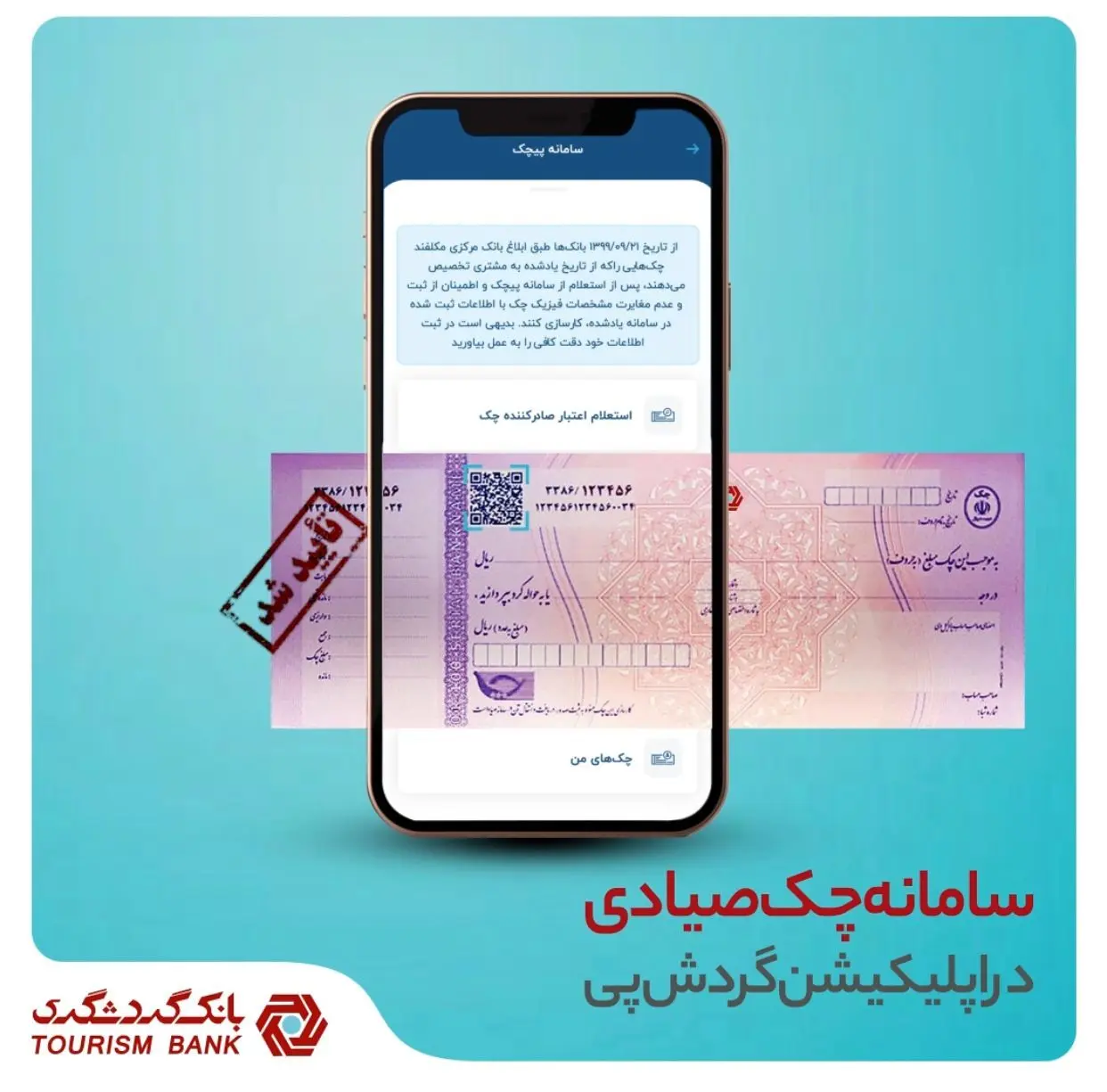 مدیریت آنلاین چک صیاد با استفاده از اپلیکیشن "گردش پی" بانک گردشگری 

