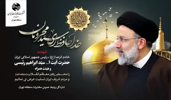 پیام تسلیت مدیر مخابرات استان تهران در پی شهادت آیتالله رئیسی