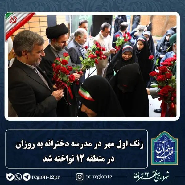 زنگ اول مهر در مدرسه دخترانه به روزان در منطقه ۱۲ نواخته شد

