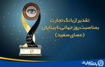 تقدیر از بانک تجارت در بزرگداشت روزجهانی عصای سفید
