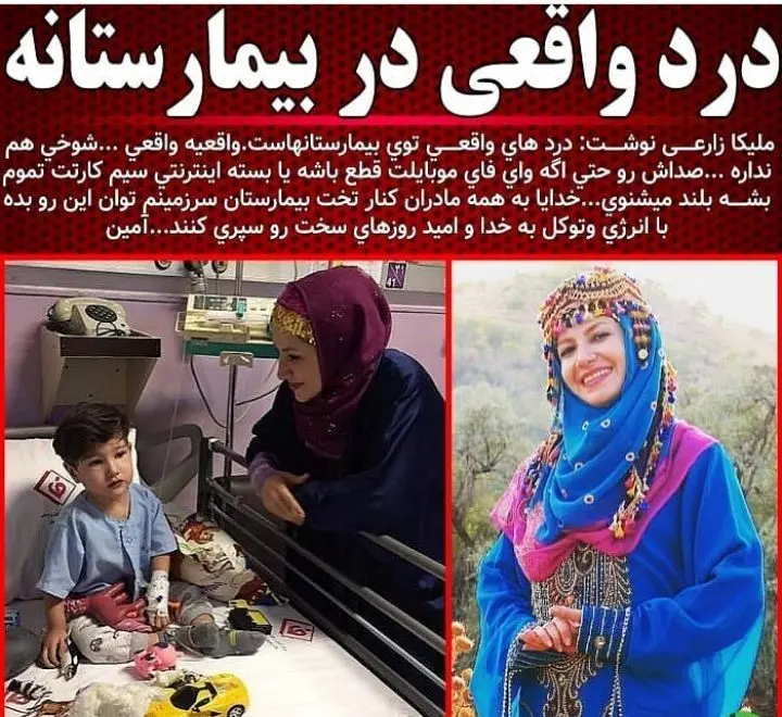 ملیکا زارعی: درد واقعی در بیمارستان هاست + عکس