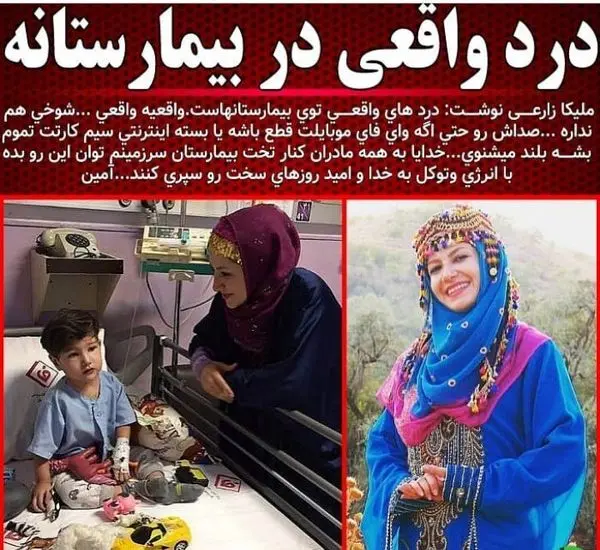 ملیکا زارعی: درد واقعی در بیمارستان هاست + عکس