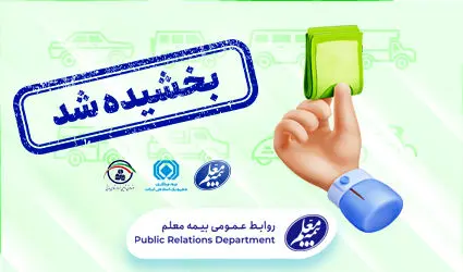 بخشش جرائم وسایل نقلیه فاقد بیمه نامه شخص ثالث