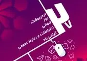 همایش فصلی مدیران شرکت بیمه دی برگزار شد