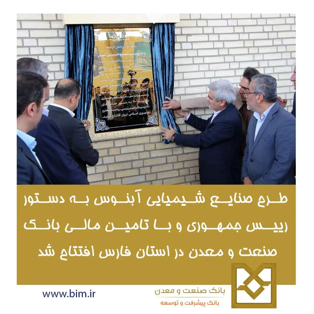 طرح صنایع شیمیایی آبنوس به دستور رییس جمهوری و با تامین مالی بانک صنعت و معدن در استان فارس افتتاح شد