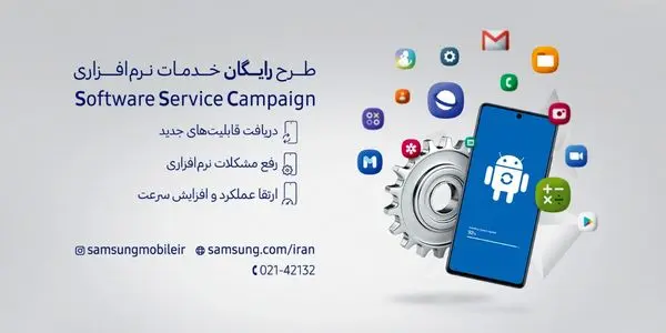 سامسونگ طرح رایگان خدمات نرمافزاری گوشیهای هوشمند را برگزار میکند