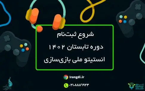 آموزش بازی‌سازی در تابستان 1402