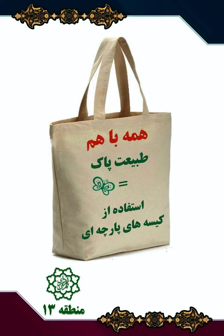 اجرای طرح" نانوایی دوستدار محیط زیست" در منطقه 13

