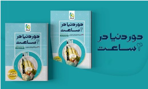 معرفی کتاب دور دنیا در چهار ساعت گاج 