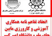 انعقادتفاهم نامه برگزاری دوره های کارورزی دانشجویان، بین شرکت چادرملو و دانشکده  امیر کبیر