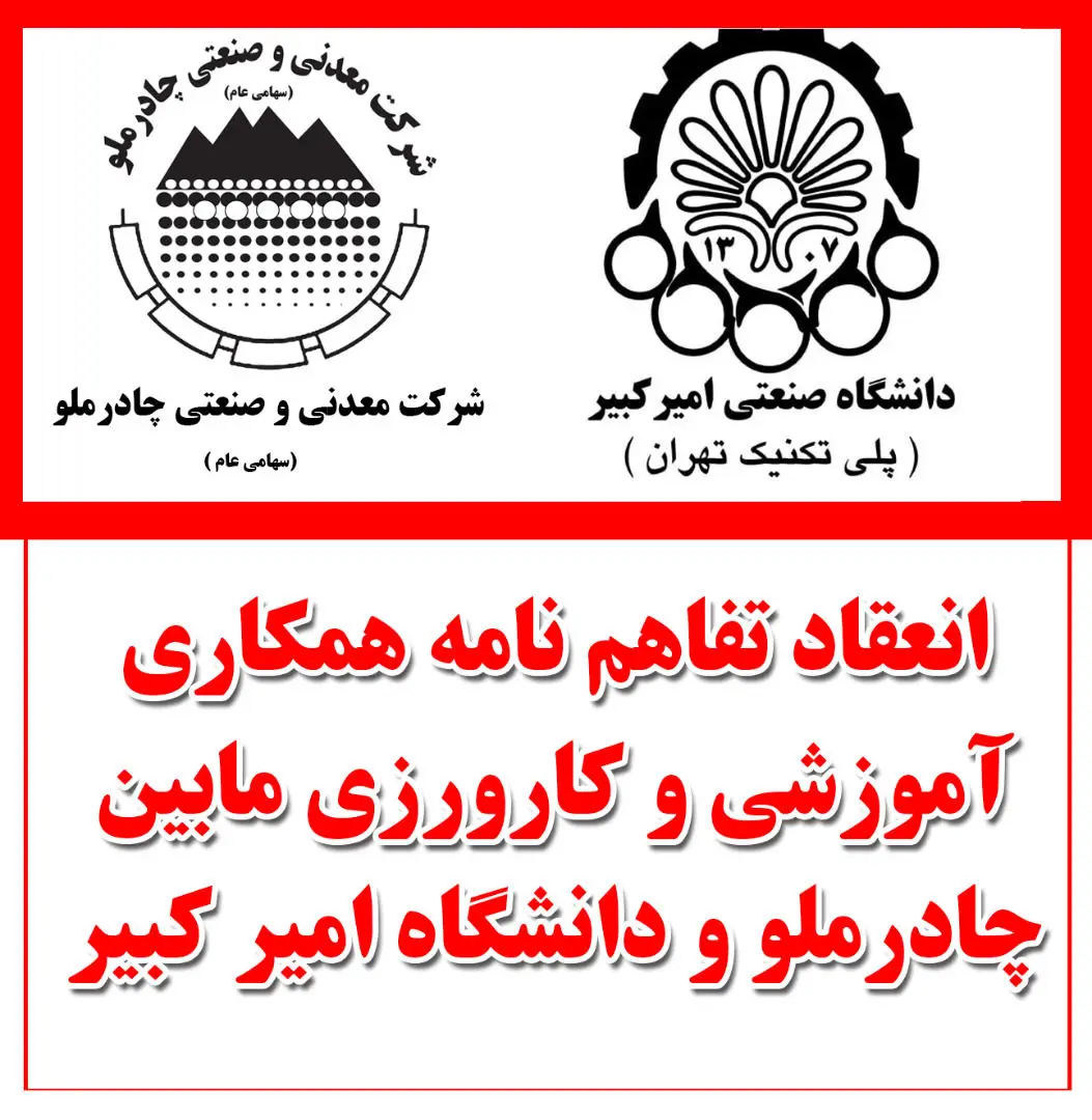انعقادتفاهم نامه برگزاری دوره های کارورزی دانشجویان، بین شرکت چادرملو و دانشکده  امیر کبیر