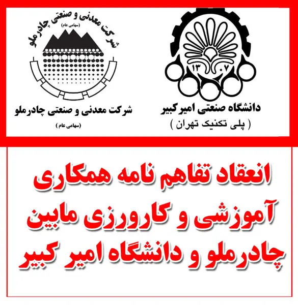 انعقادتفاهم نامه برگزاری دوره های کارورزی دانشجویان، بین شرکت چادرملو و دانشکده  امیر کبیر