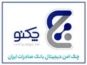 ویژگی‌های منحصر به فرد «چکنو» چک امن دیجیتال بانک صادرات ایران

