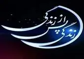 «زندگی پس از زندگی» از شبکه الکوثر