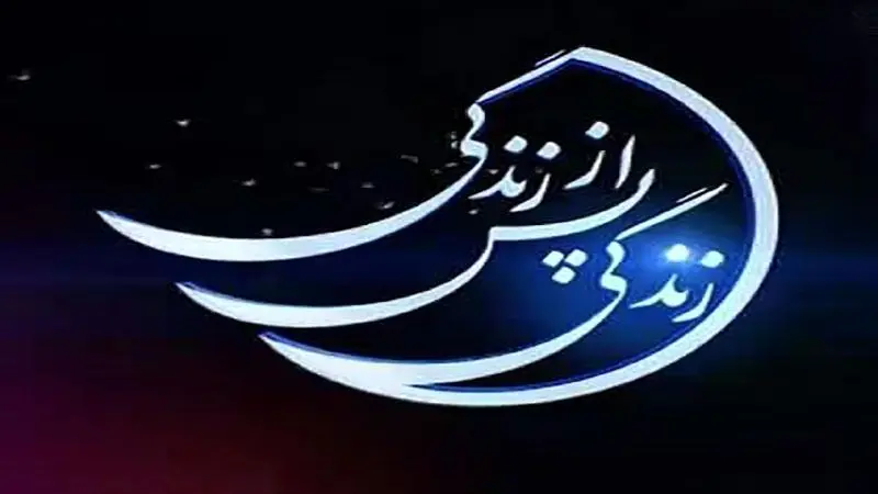 «زندگی پس از زندگی» با شبکه الکوثر 