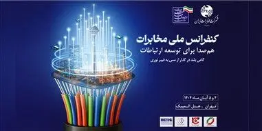 قدردانی کانون هماهنگی فاوا از برگزارکنندگان کنفرانس ملی مخابرات

