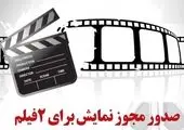 پروانه نمایش دو فیلم صادر شد