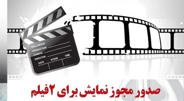 صدور مجوز نمایش برای دو فیلم کودک