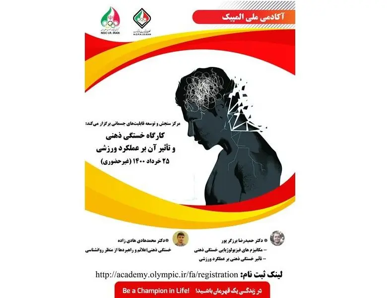 برگزاری کارگاه خستگی ذهنی و تأثیر آن بر عملکرد ورزشی