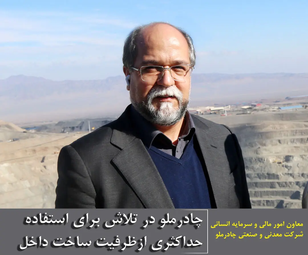 چادرملو در تلاش برای استفاده حداکثری ازظرفیت ساخت داخل 