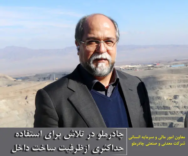 چادرملو در تلاش برای استفاده حداکثری ازظرفیت ساخت داخل