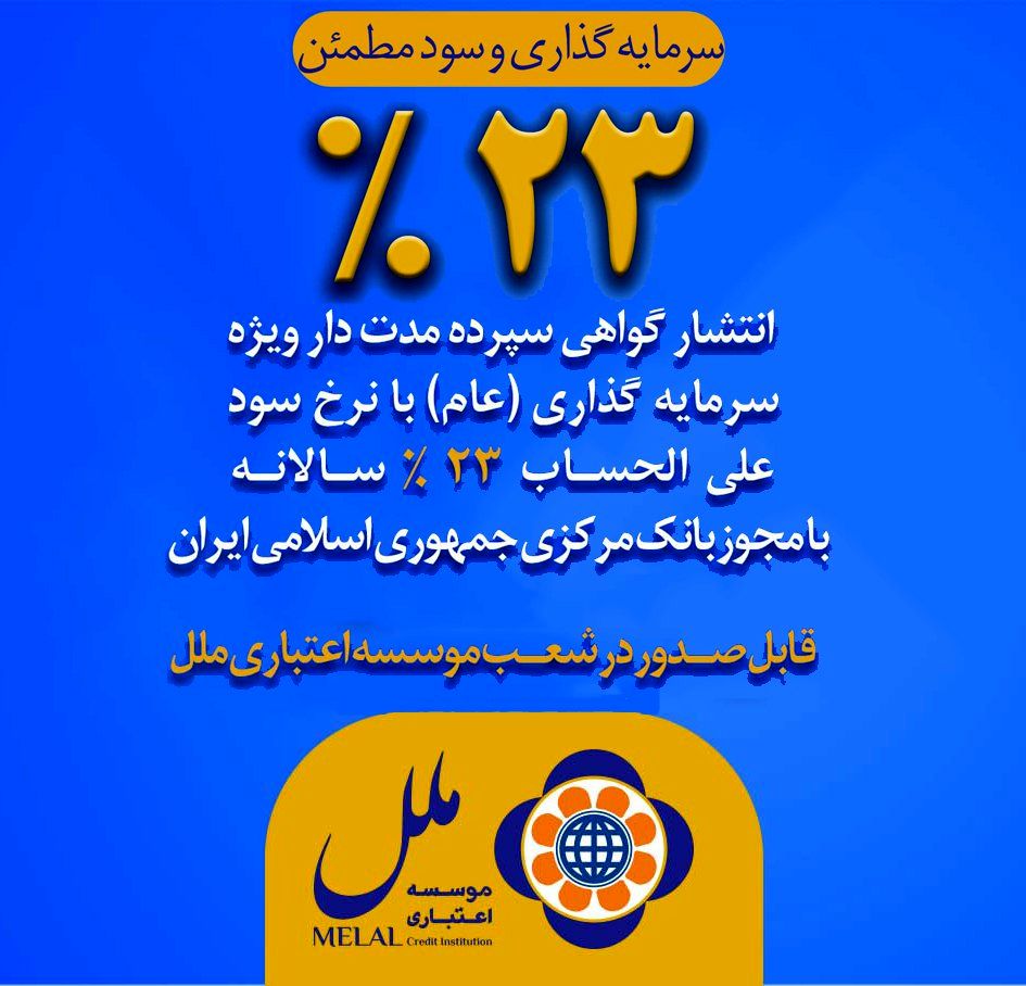 عرضه اوراق گواهی سپرده عام با نرخ ۲۳ درصد در موسسه اعتباری ملل