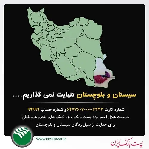 اقدامات پستبانکایران برای کمک به سیلزدگان سیستان و بلوچستان