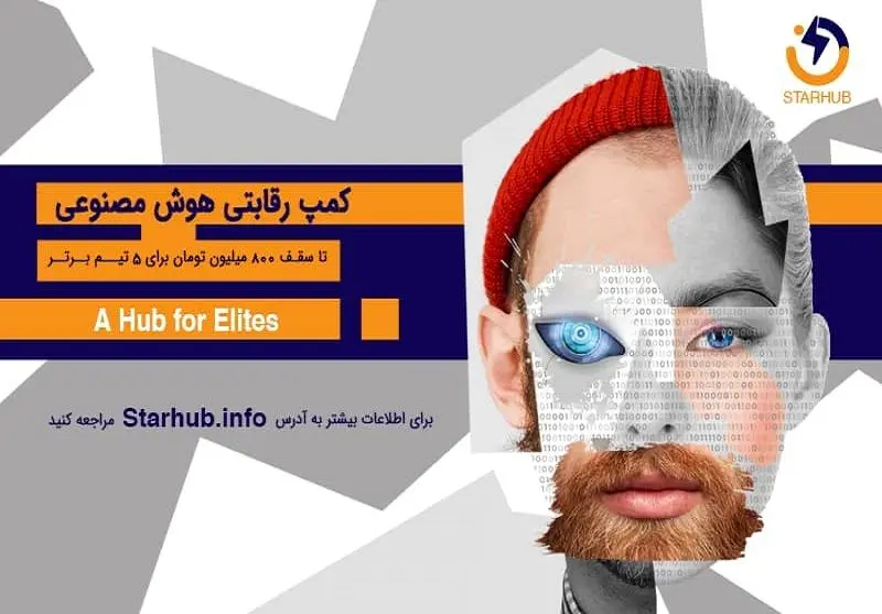 برگزاری رویداد فناورانه «کمپ رقابتی هوش مصنوعی»