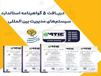 بیمه پارسیان 5 گواهینامه استاندارد سیستم‌های مدیریت بین المللی دریافت کرد

