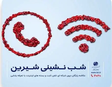 ارائه بسته های ویژه اینترنت و مکالمه رایگان شب یلدا