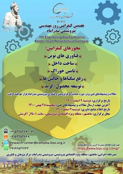 هفتمین کنفرانس تخصصی روز مهندسی پتروشیمی بندرامام برگزار می‌شود