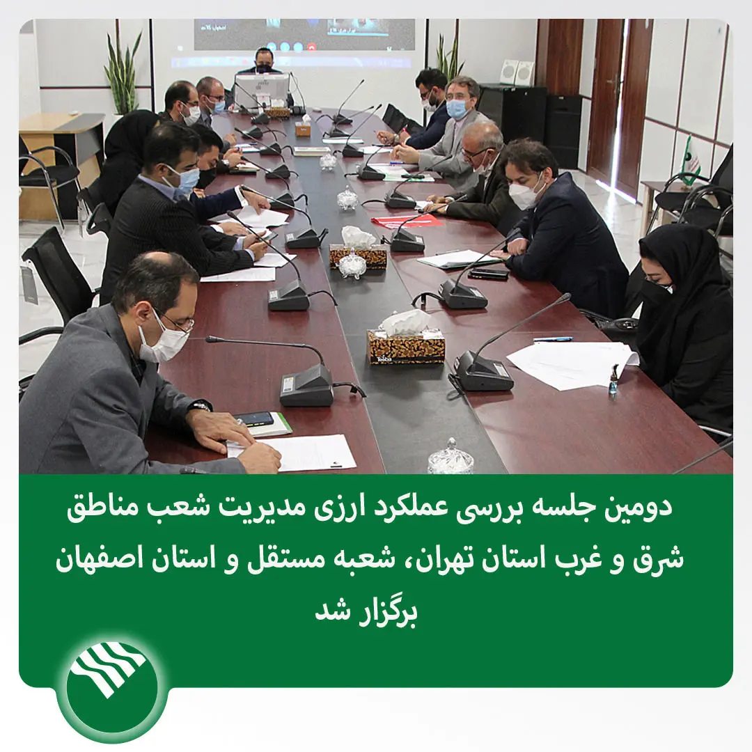 برگزاری دومین جلسه عملکرد ارزی مدیریت مناطق تهران واصفهان پست بانک ایران