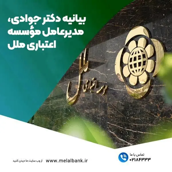 بیانیه دکتر جوادی، مدیرعامل مؤسسه اعتباری ملل

