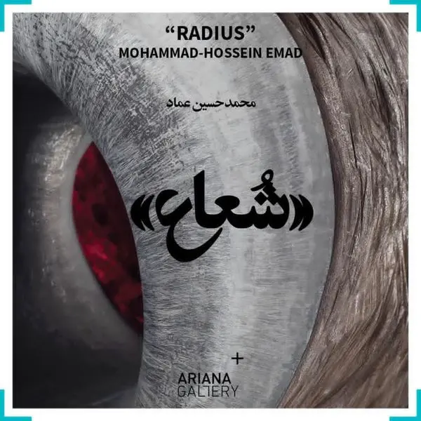 نمایشگاه « شعاع » منظر دیگری از حجم های عماد