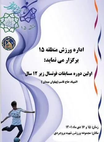 برپایی مسابقات فوتسال پایتخت به میزبانی باب الرضای تهران