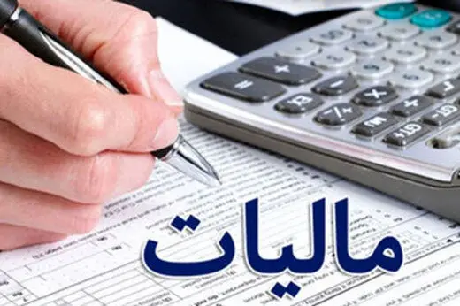معافیت مالیاتی برای خوش‌حساب‌ها