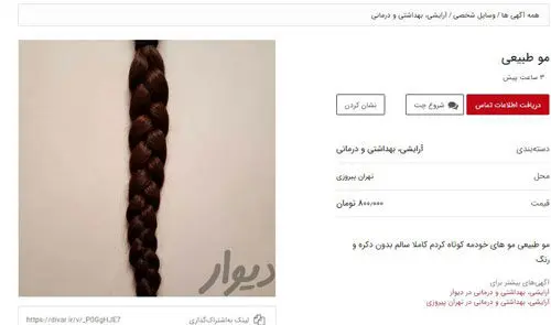 آگهی عجیب؛ فروش موی طبیعی+عکس